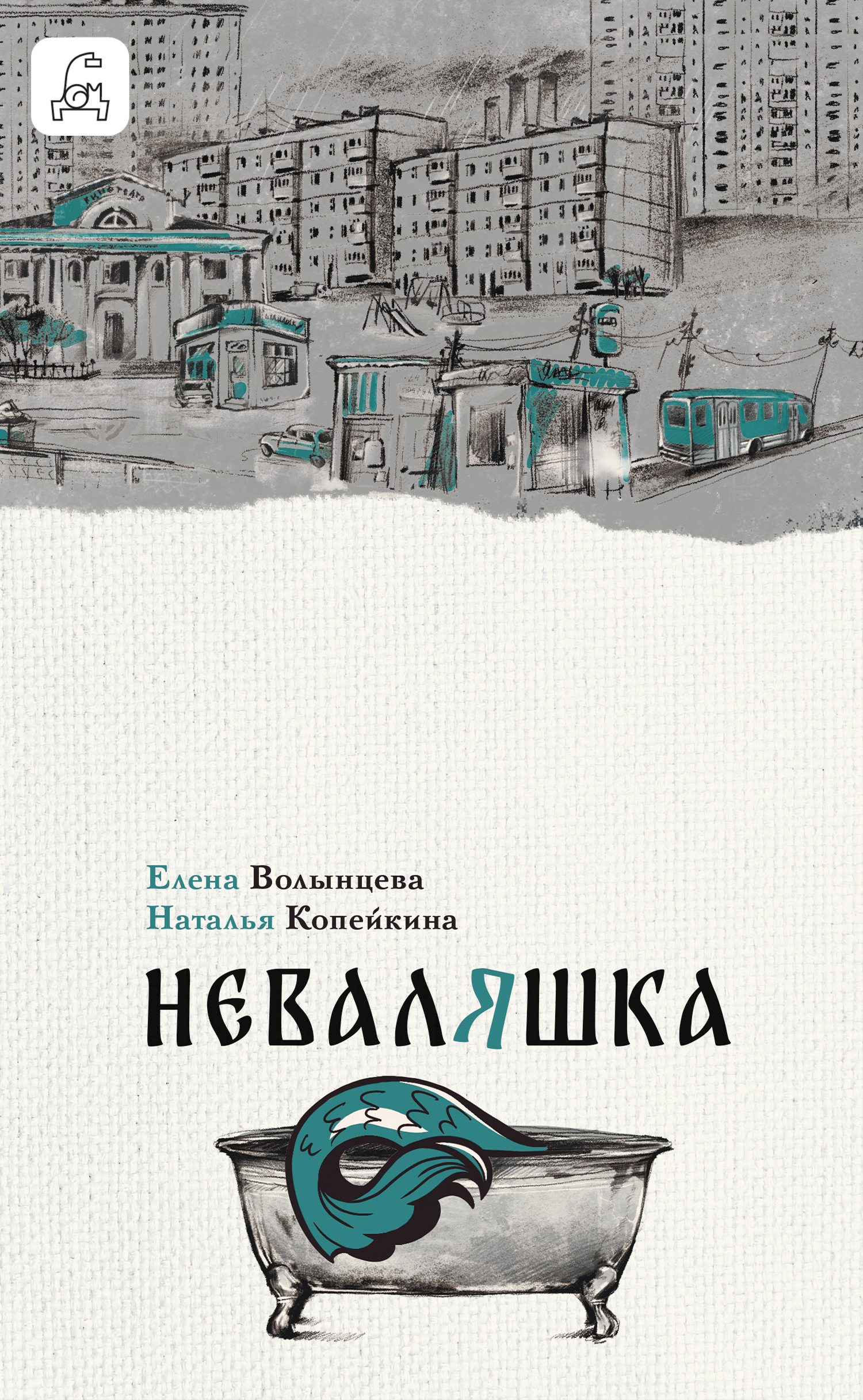 Неваляшка
