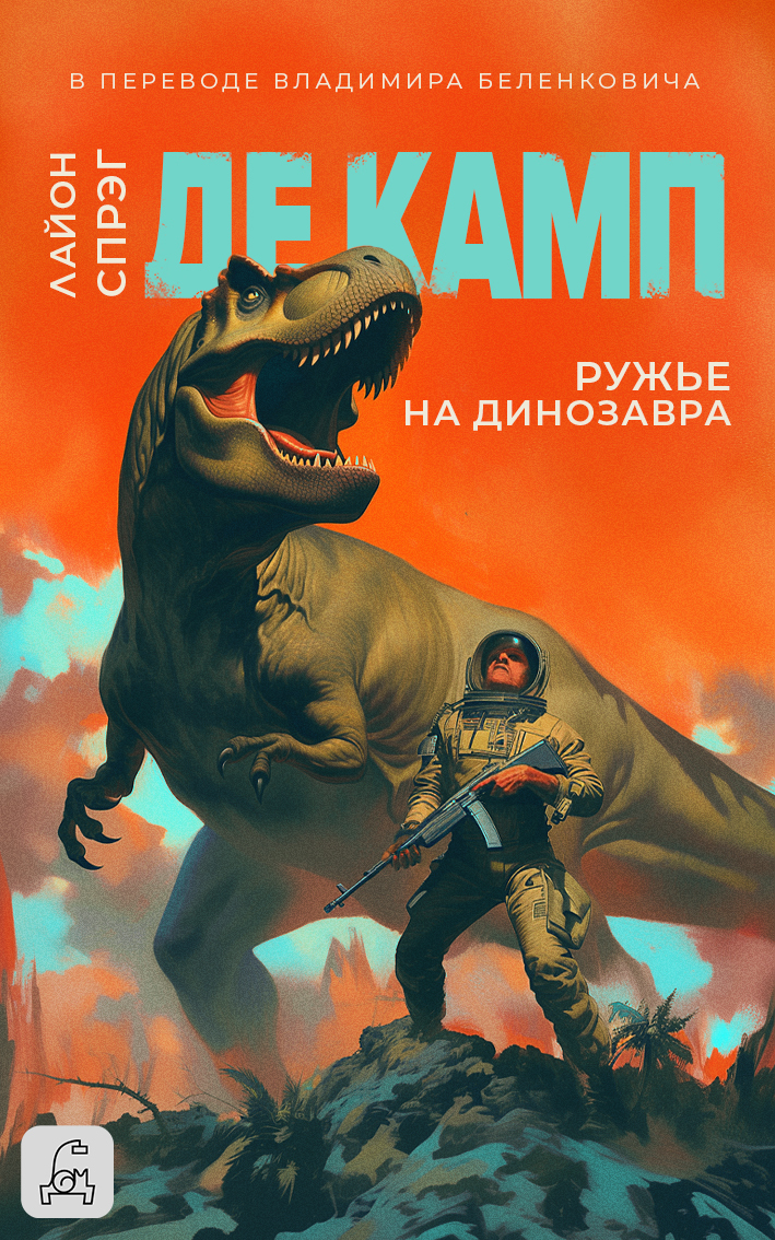 Ружье на динозавра
