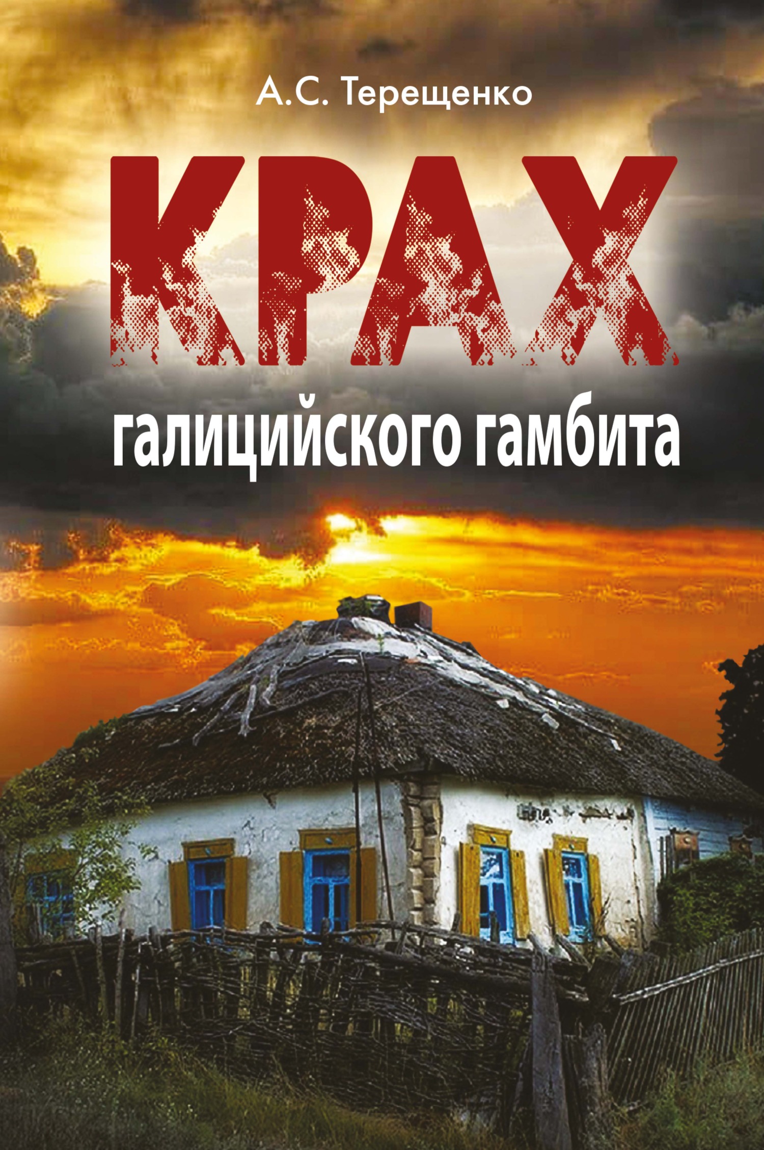 Крах галицийского гамбита