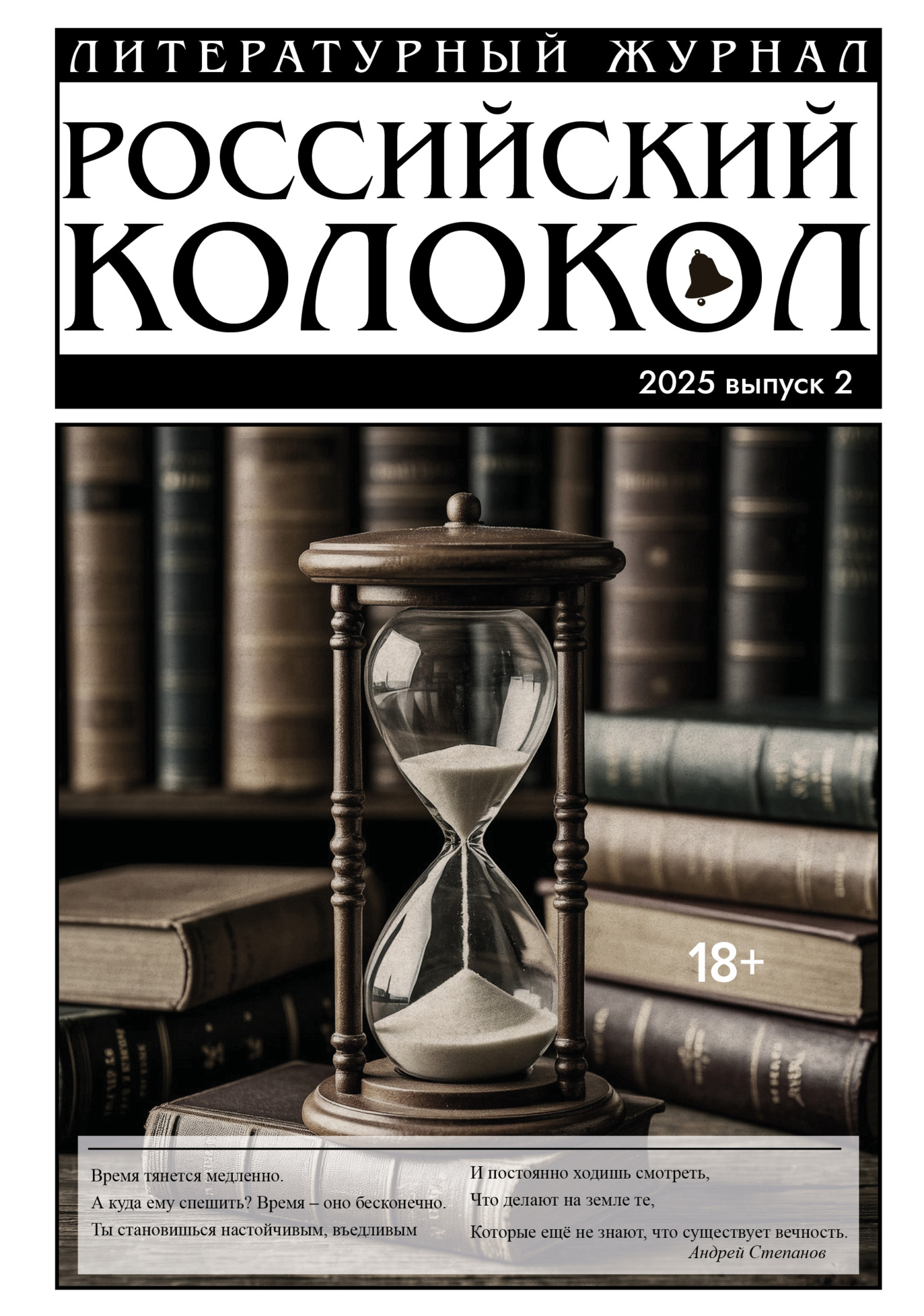 Российский колокол № 2 (51) 2025