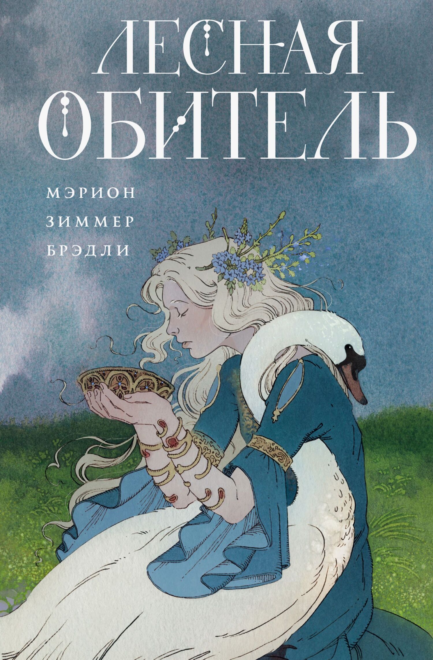 Лесная обитель