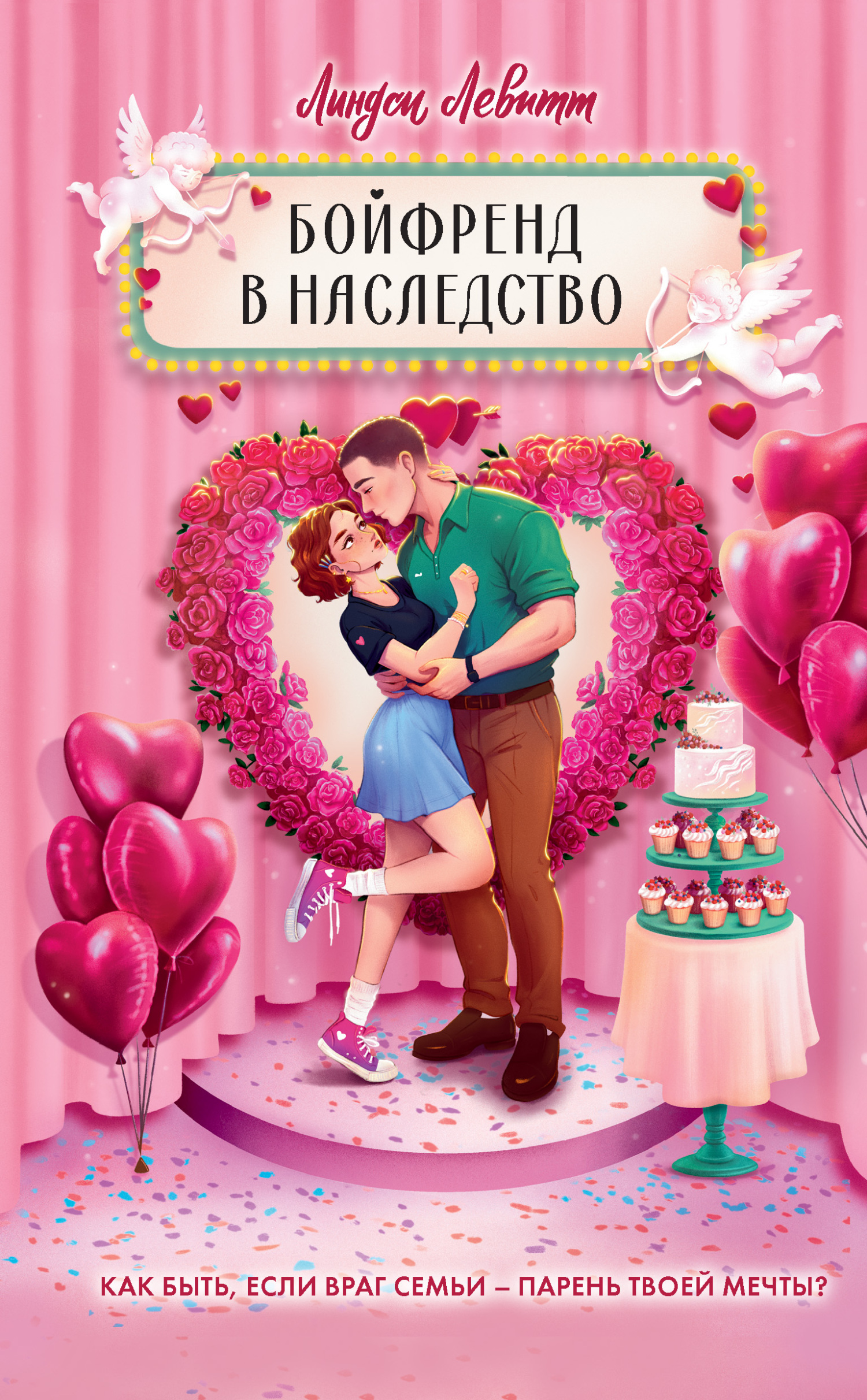 Бойфренд в наследство