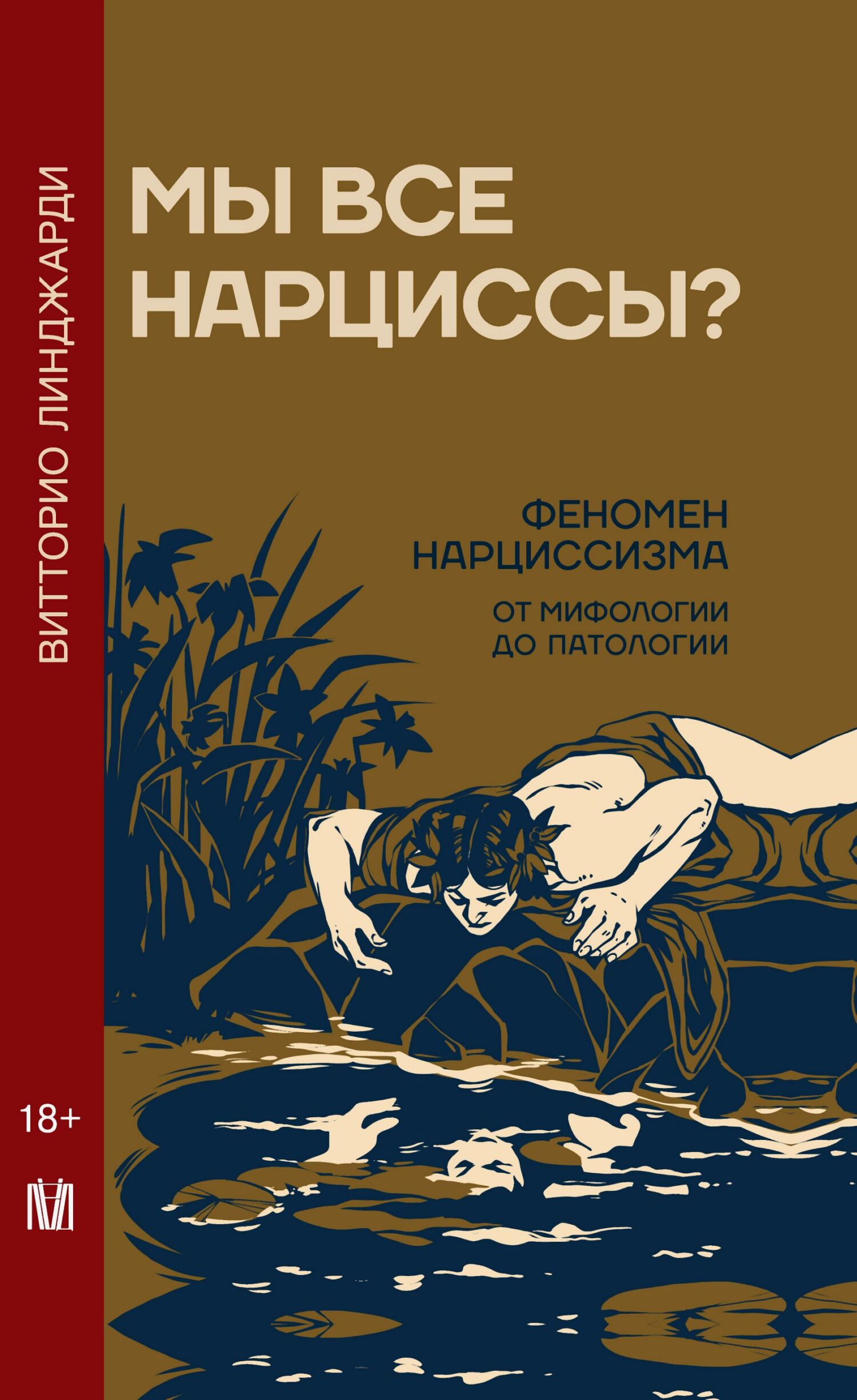 Мы все нарциссы? Феномен нарциссизма от мифологии до патологии