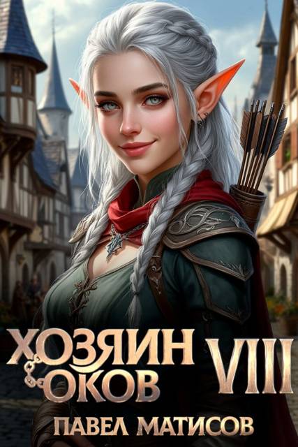 Хозяин оков VIII