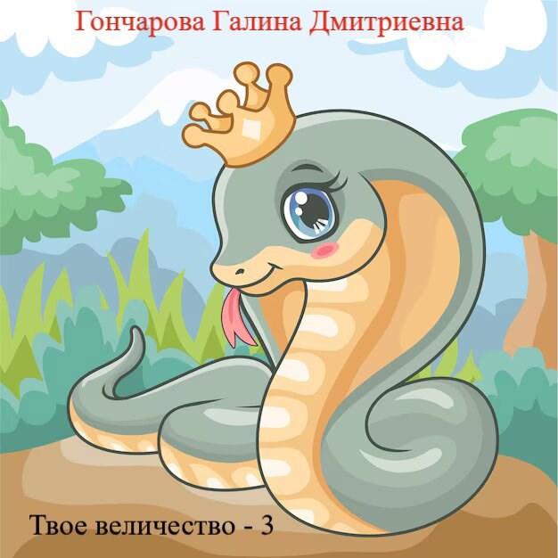 Твое... величество - 3!