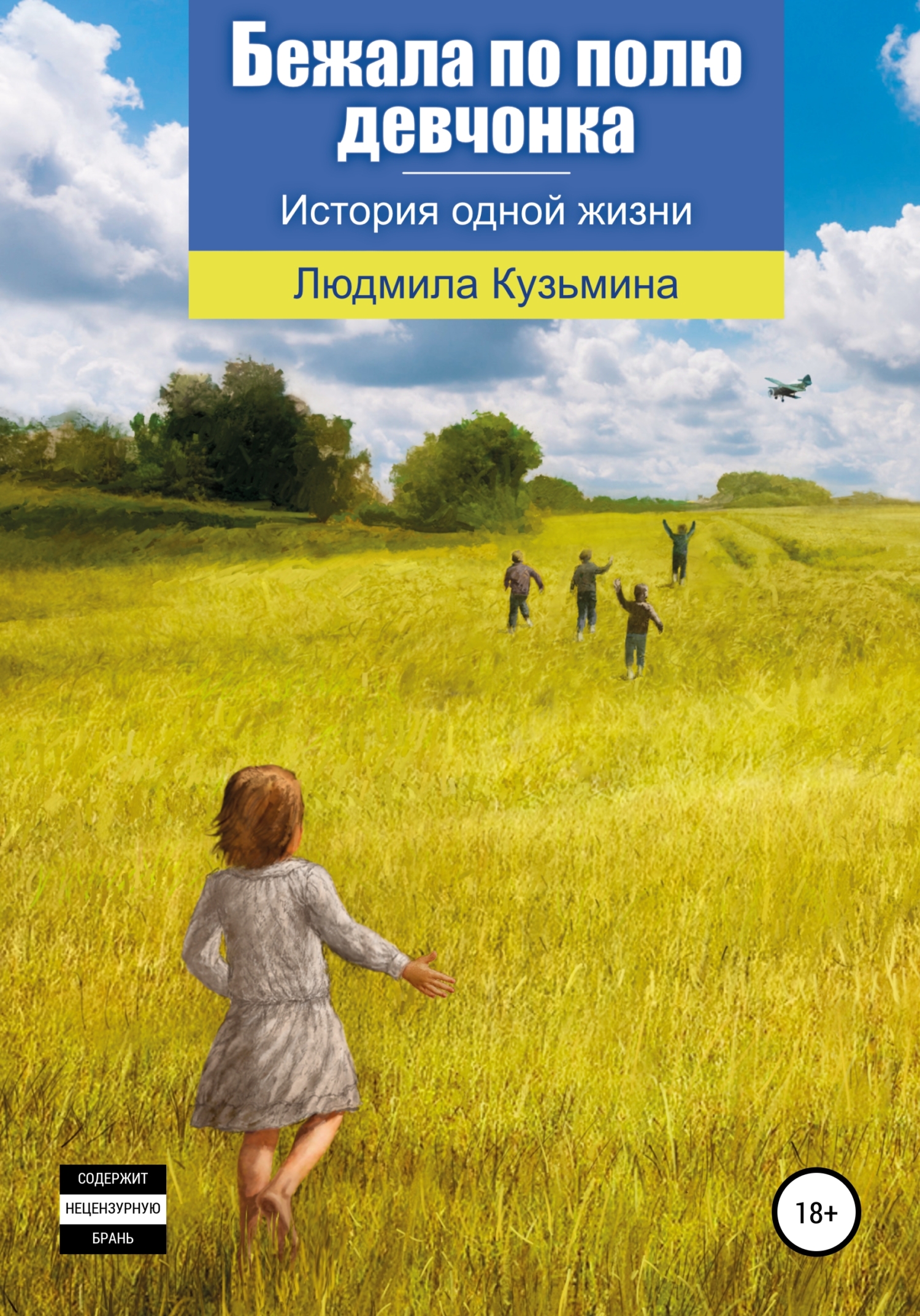 Бежала по полю девчонка