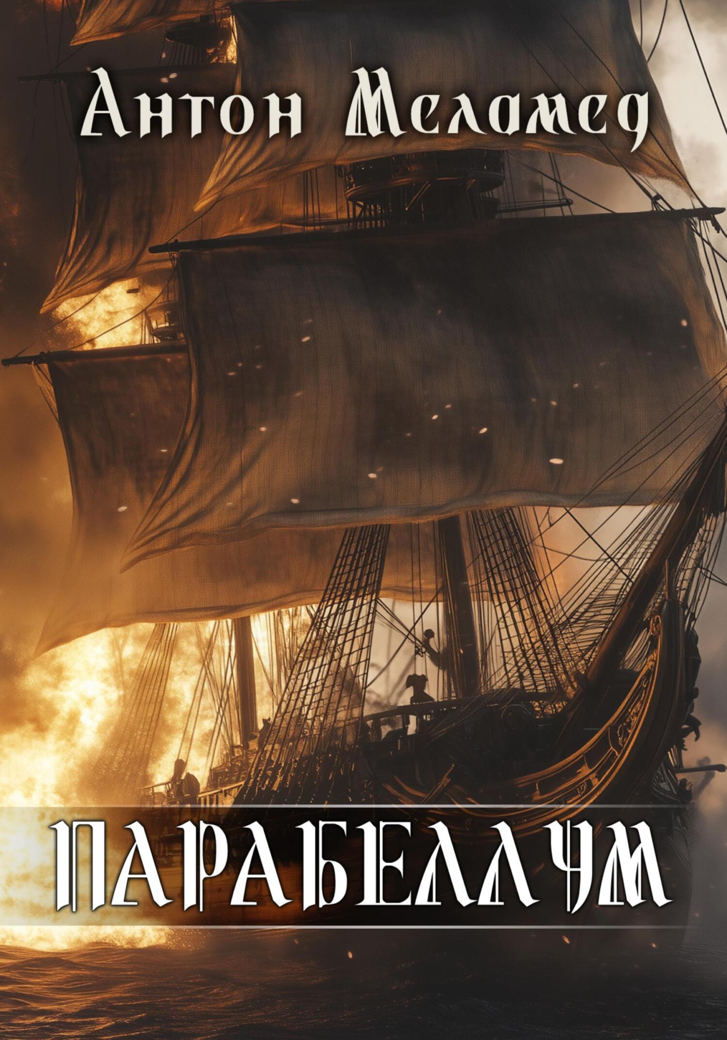ПАРАБЕЛЛУМ