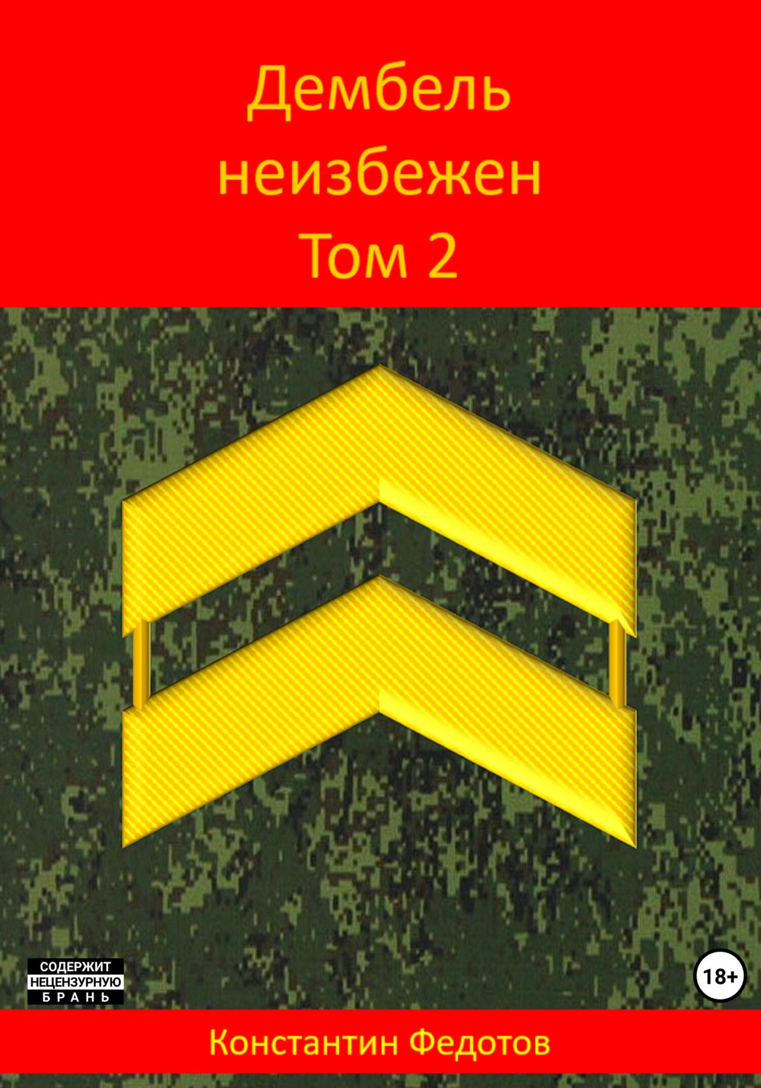 Дембель неизбежен. Том 2