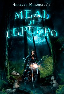 Медь и серебро