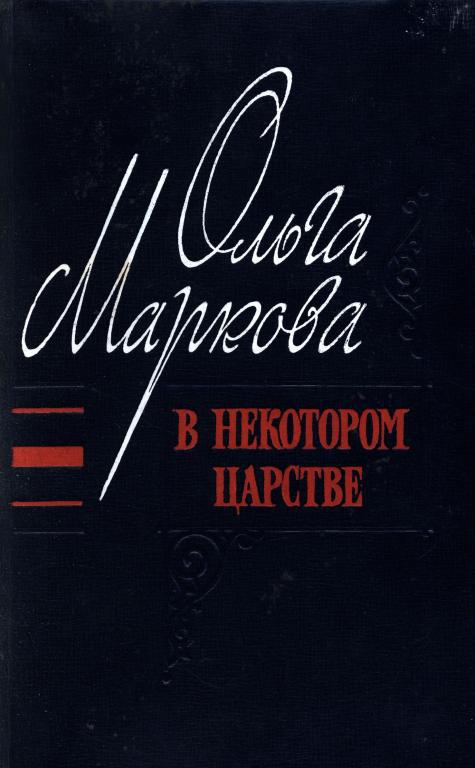 В некотором царстве