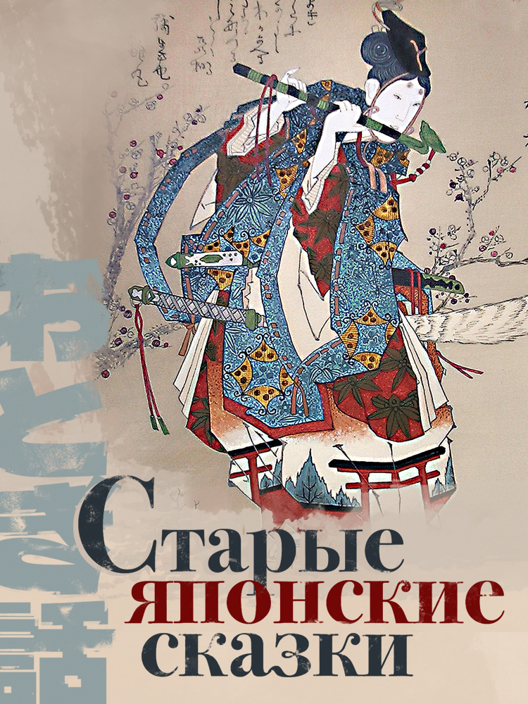 Старые японские сказки