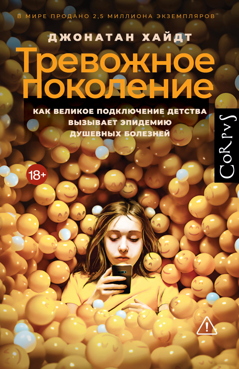 Тревожное поколение. Как Великое подключение детства вызывает эпидемию душевных болезней