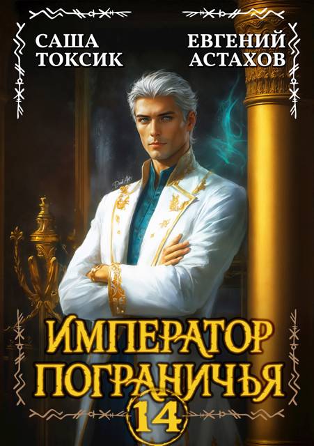 Император Пограничья 14