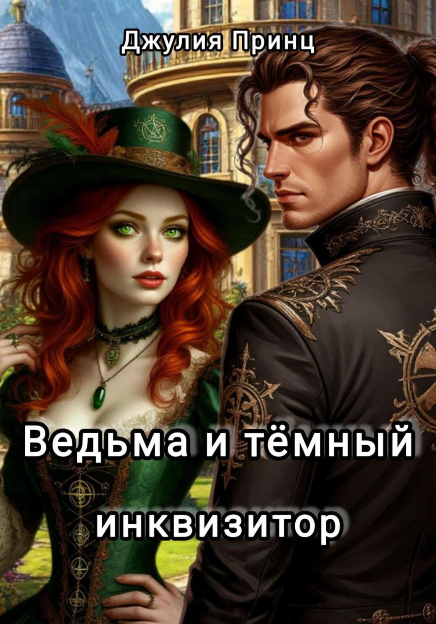 Ведьма и темный инквизитор