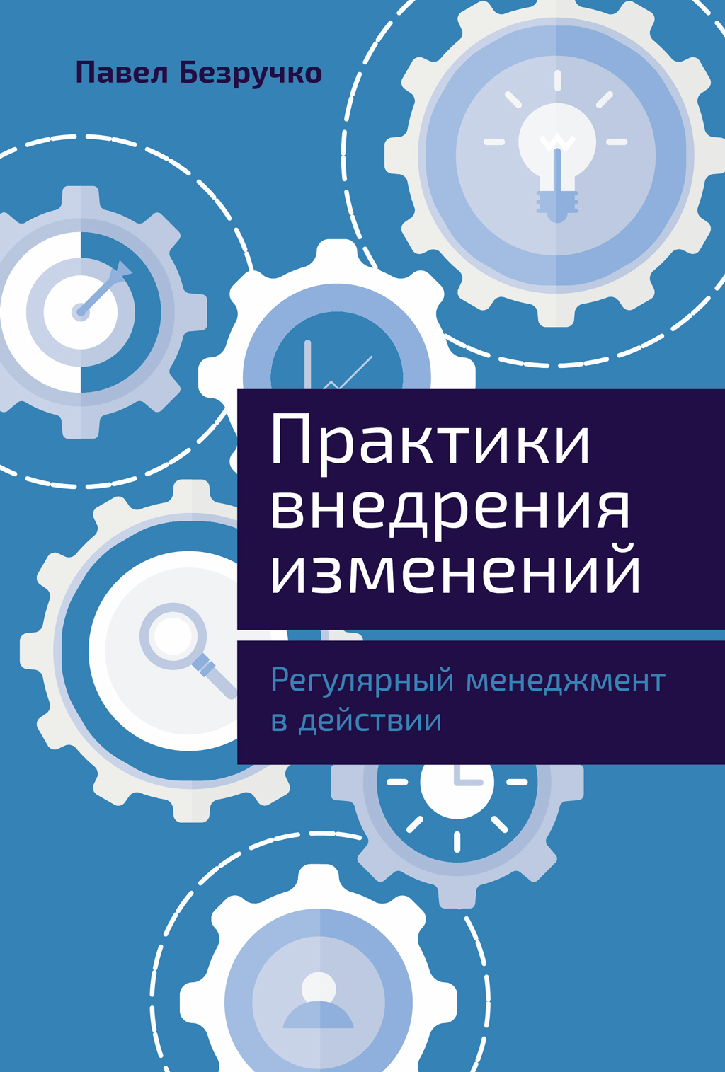 Практики внедрения изменений: Регулярный менеджмент в действии