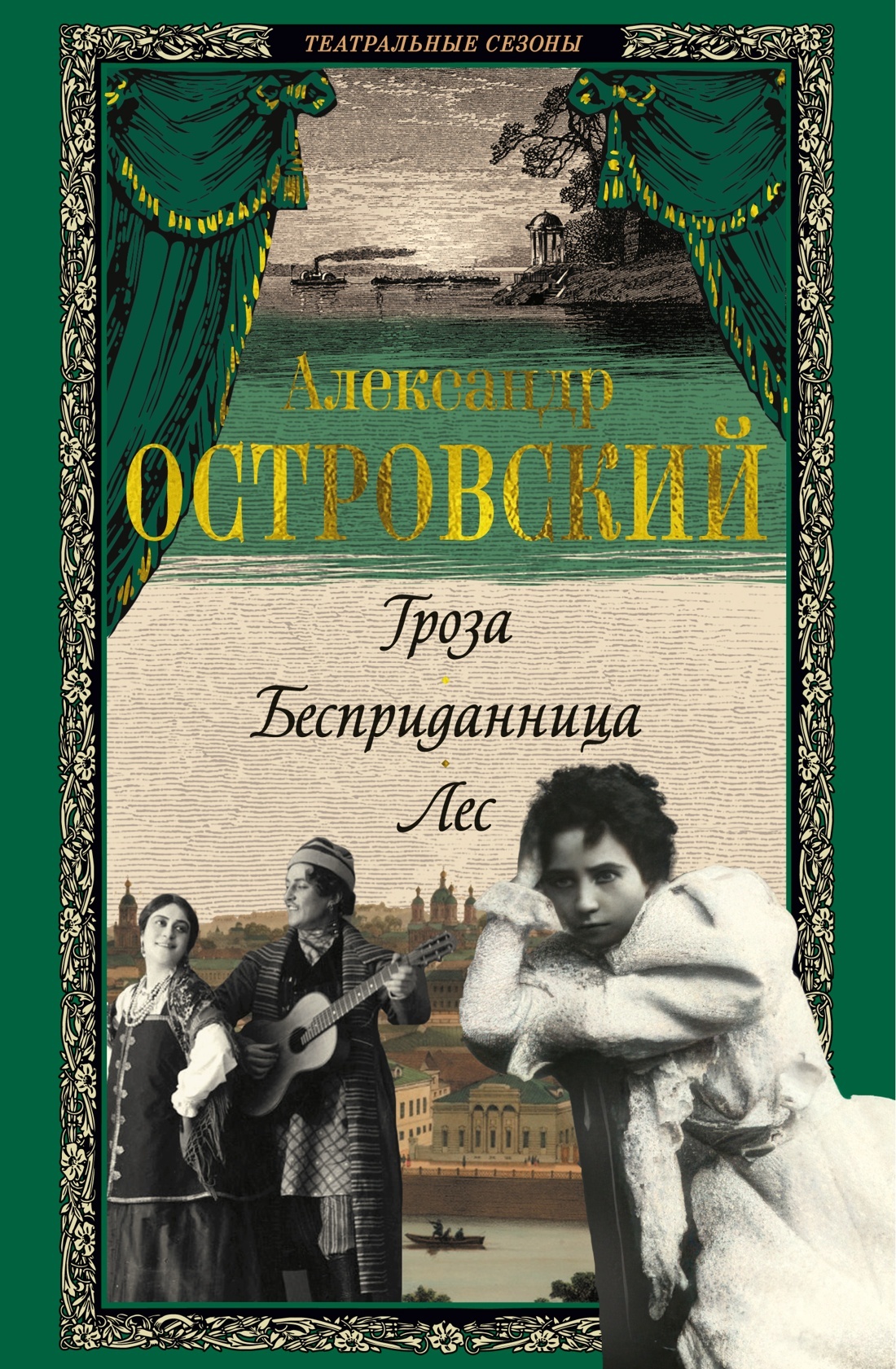 Гроза. Бесприданница. Лес