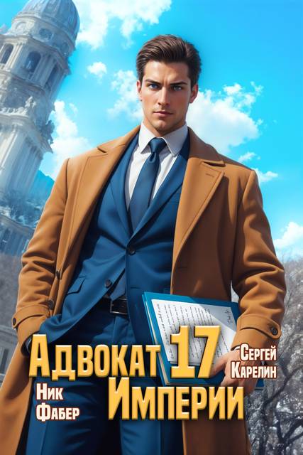 Адвокат Империи 17