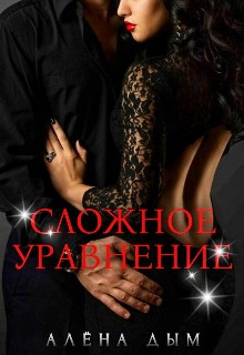 Сложное уравнение