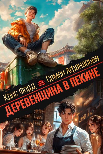 Деревенщина в Пекине 5