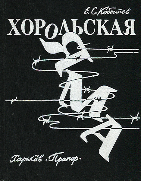 Хорольская яма