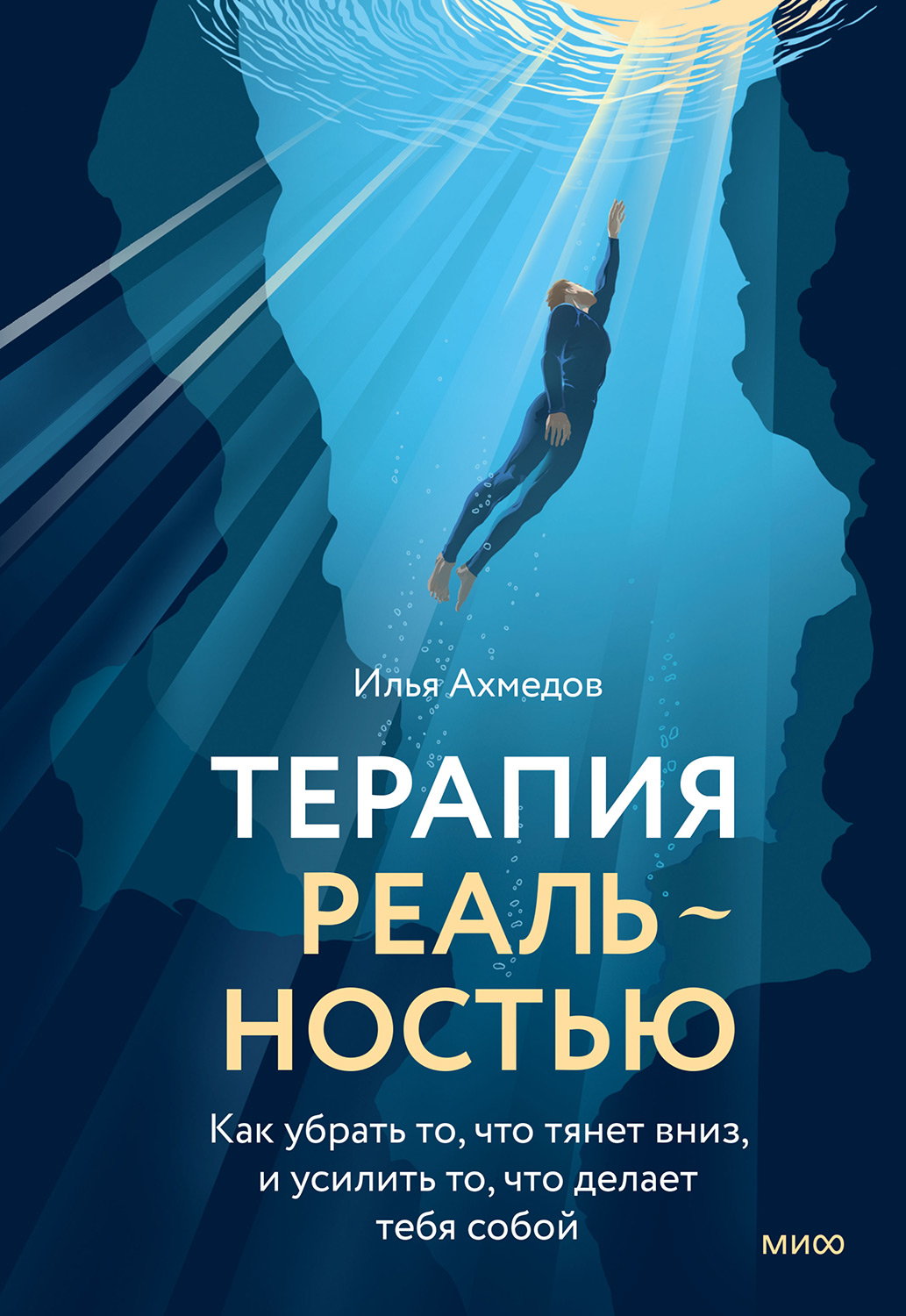 Терапия реальностью. Как убрать то, что тянет вниз, и усилить то, что делает тебя собой