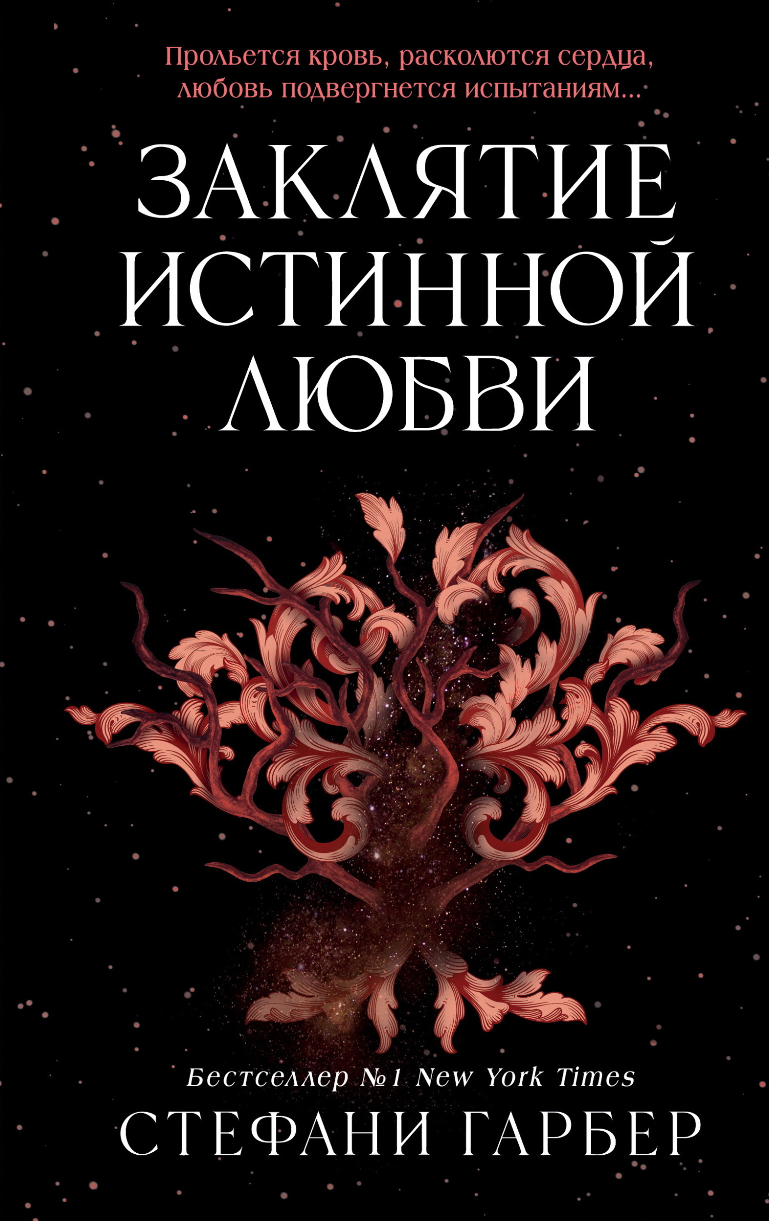 Заклятие истинной любви