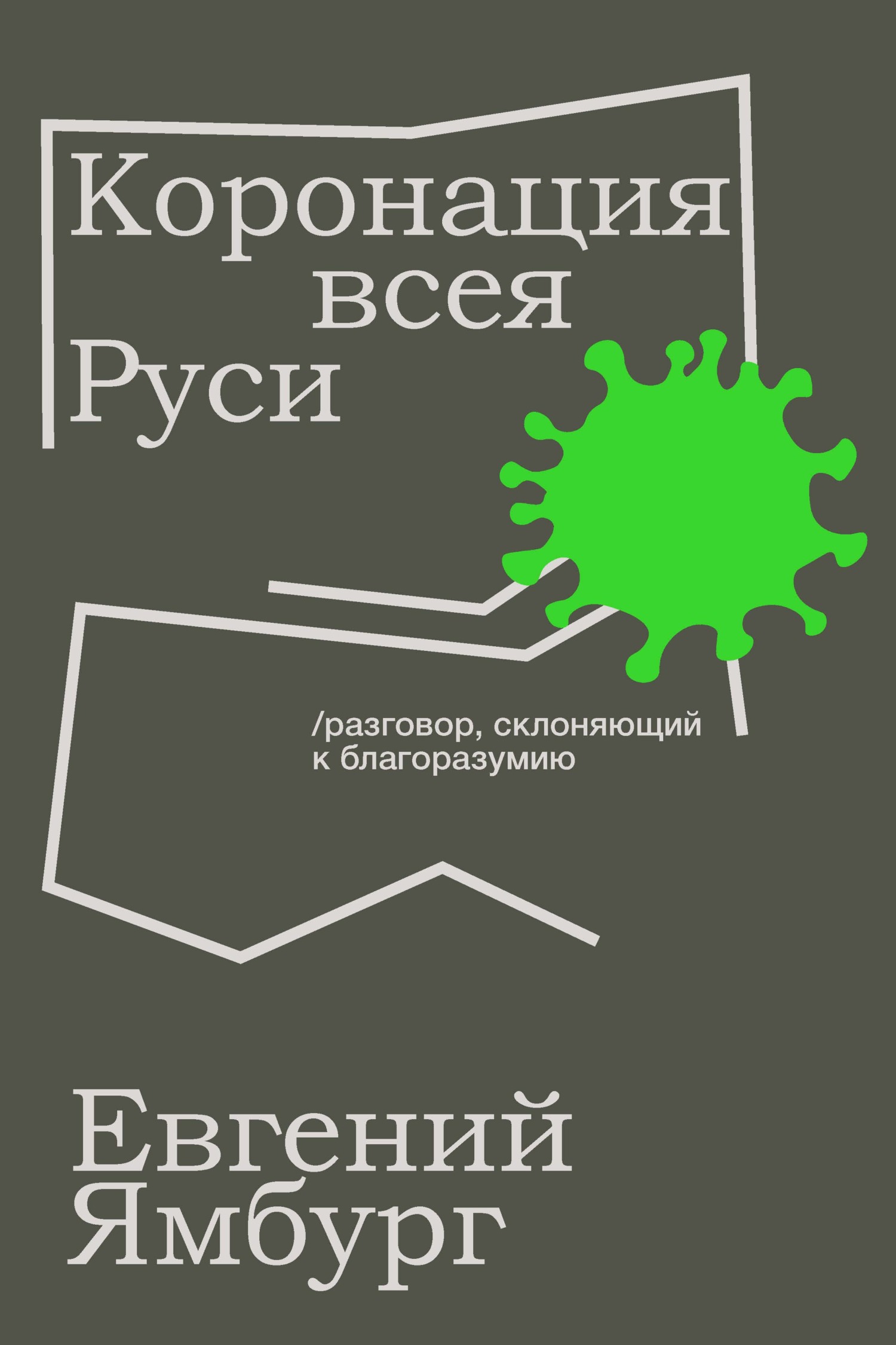 Коронация всея Руси. Разговор, склоняющий к благоразумию