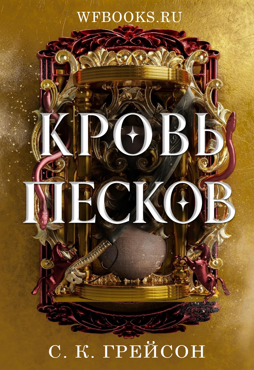 Кровь песков