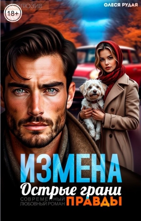 Измена. Острые грани правды