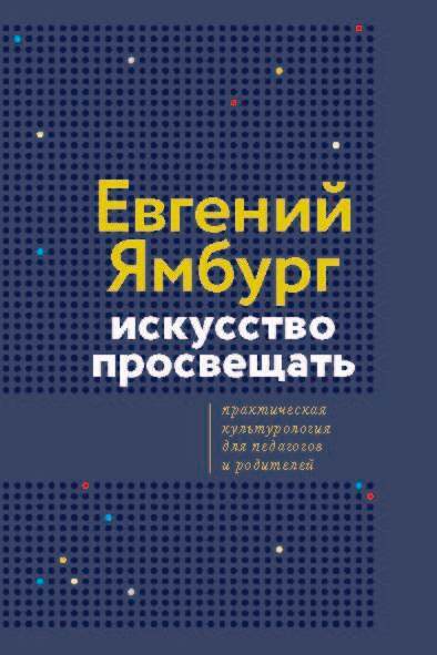 Искусство просвещать. Практическая культурология для педагогов и родителей