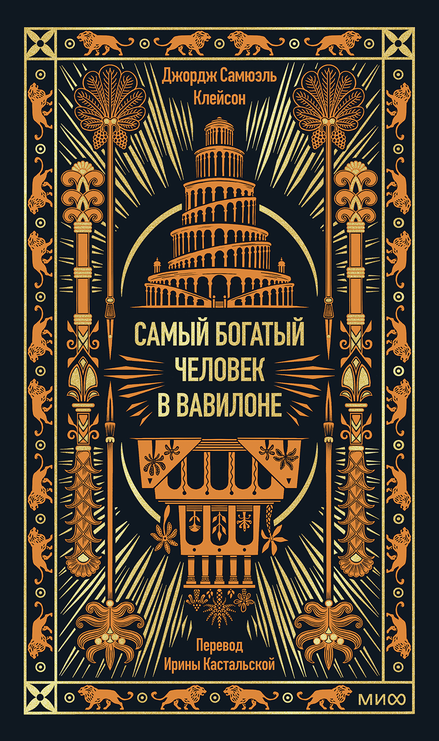Самый богатый человек в Вавилоне