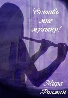 Оставь мне музыку!