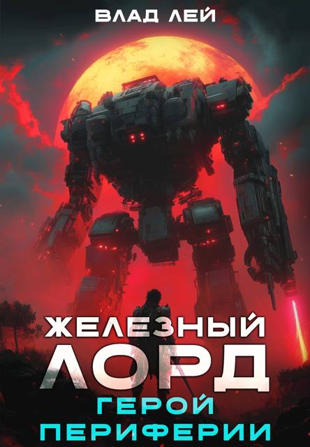 Герой Периферии