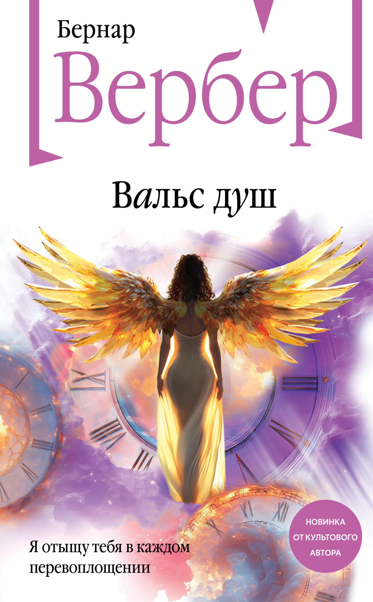 Вальс душ