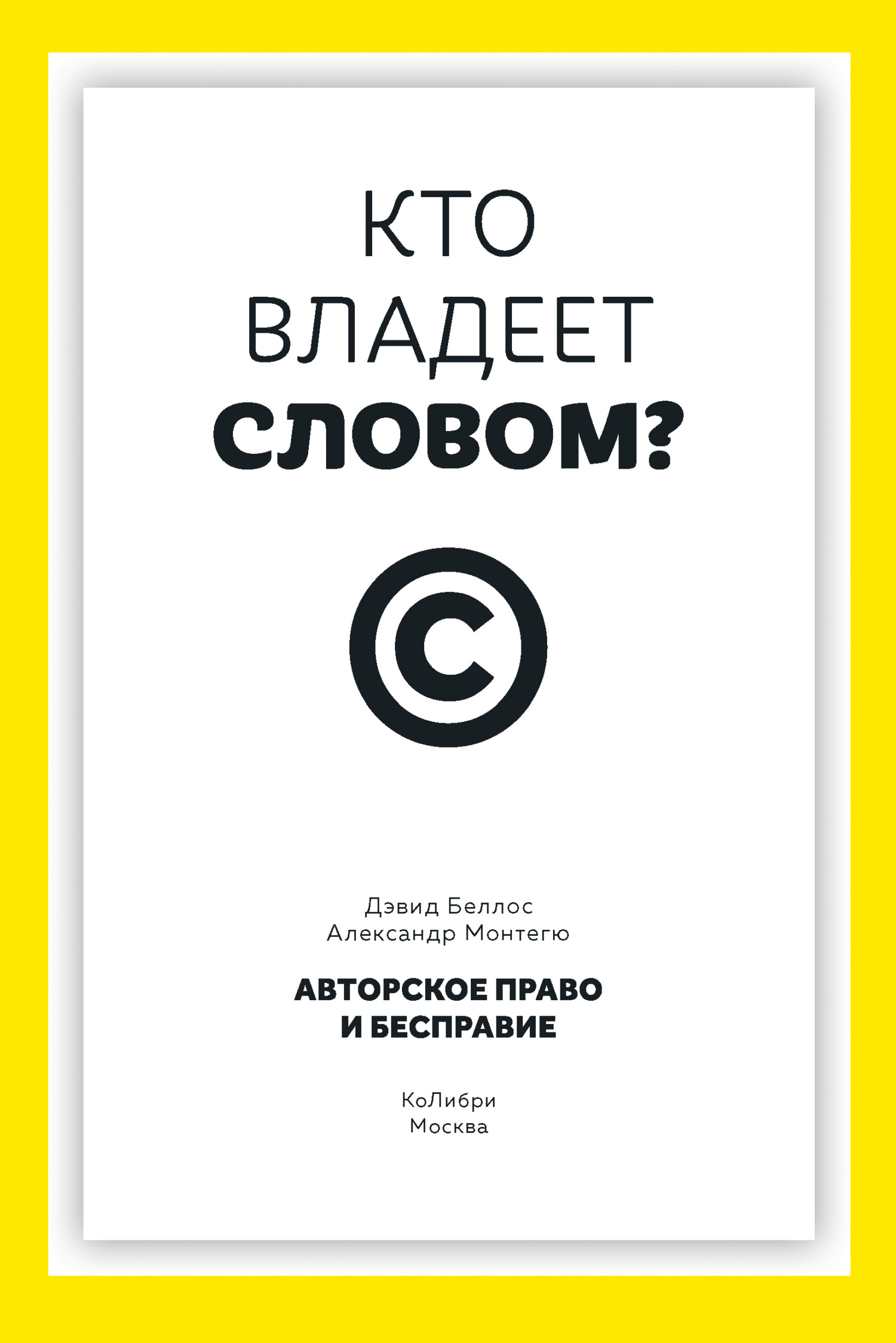 Кто владеет словом? Авторское право и бесправие