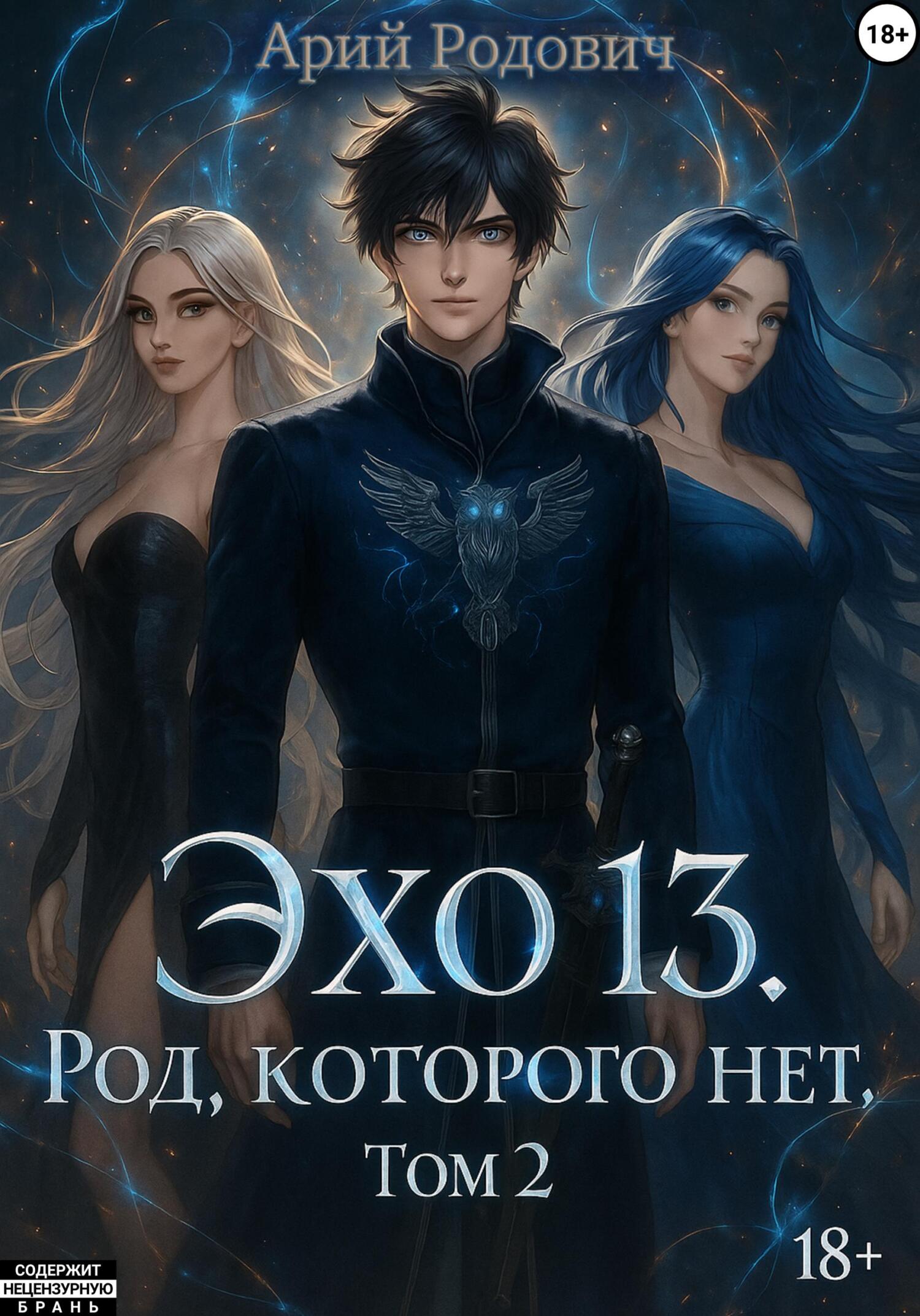 Эхо 13. Род Которого нет. Том 2