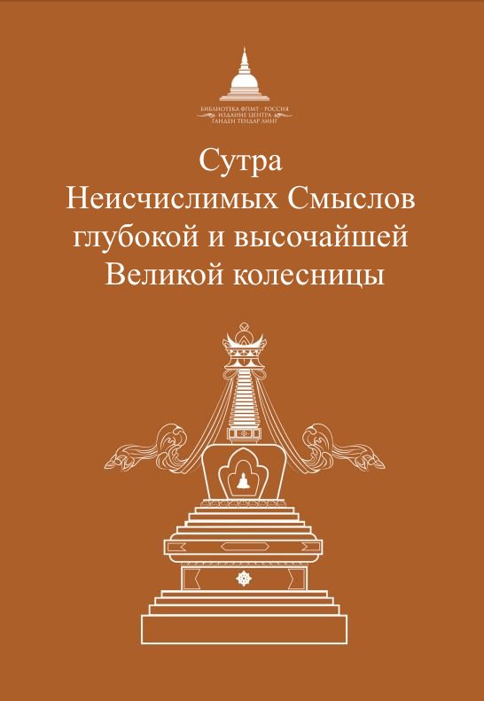 Сутра Неисчислимых Смыслов глубокой и высочайшей Великой колесницы