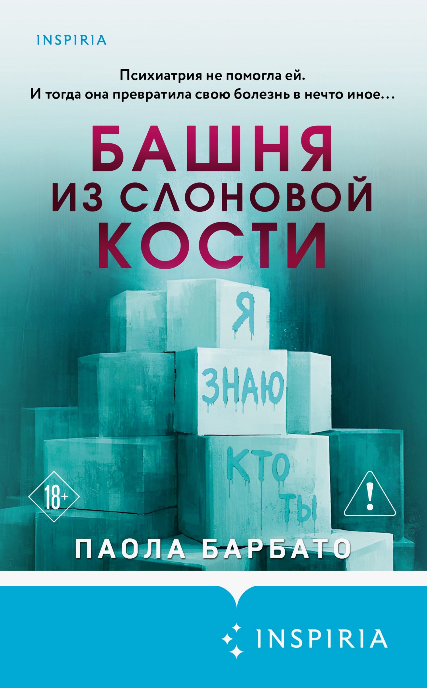 Башня из слоновой кости