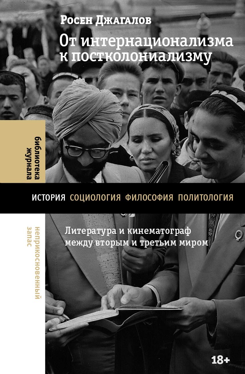 От интернационализма к постколониализму. Литература и кинематограф между вторым и третьим миром
