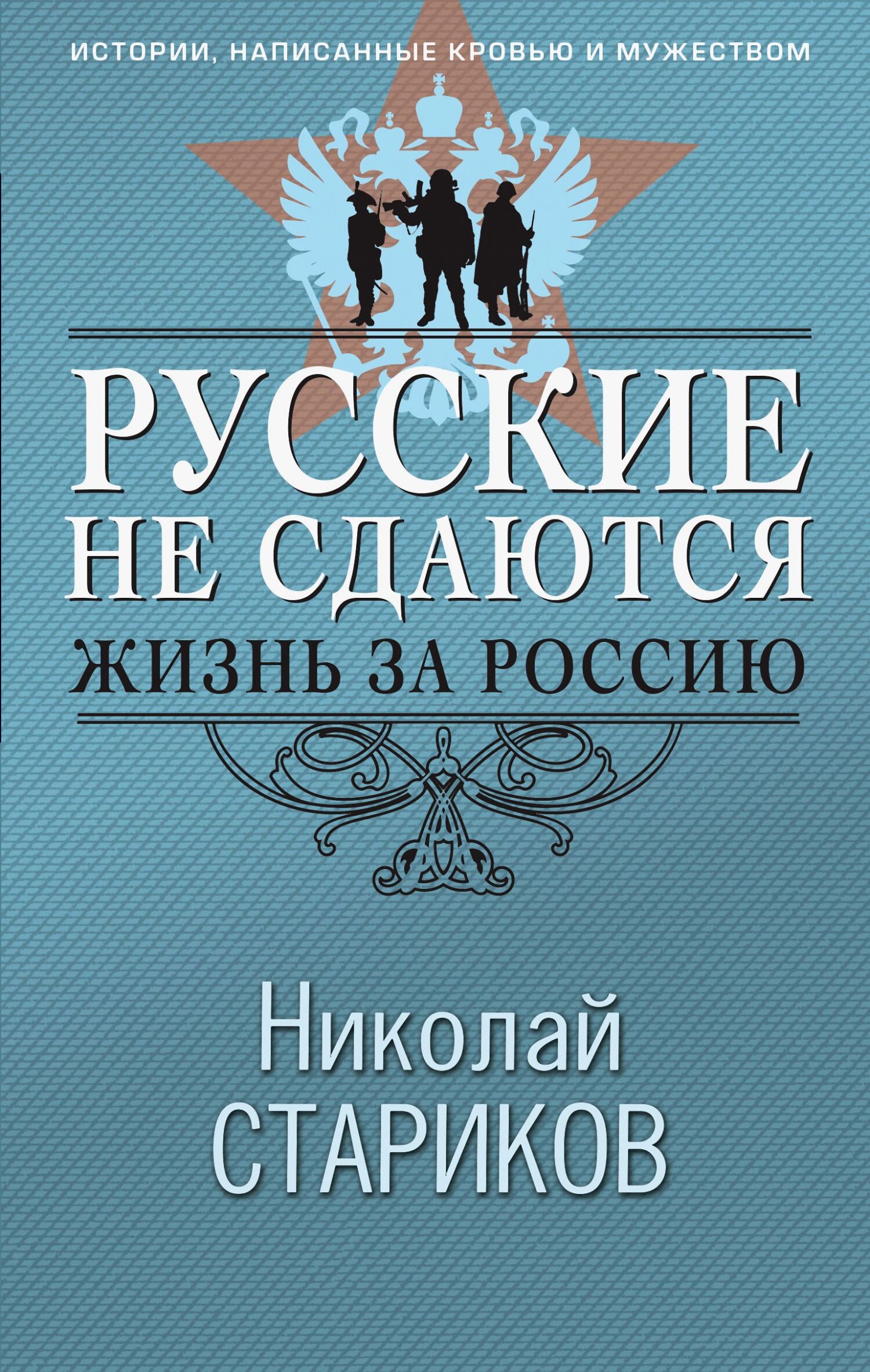 Русские не сдаются. Жизнь за Россию