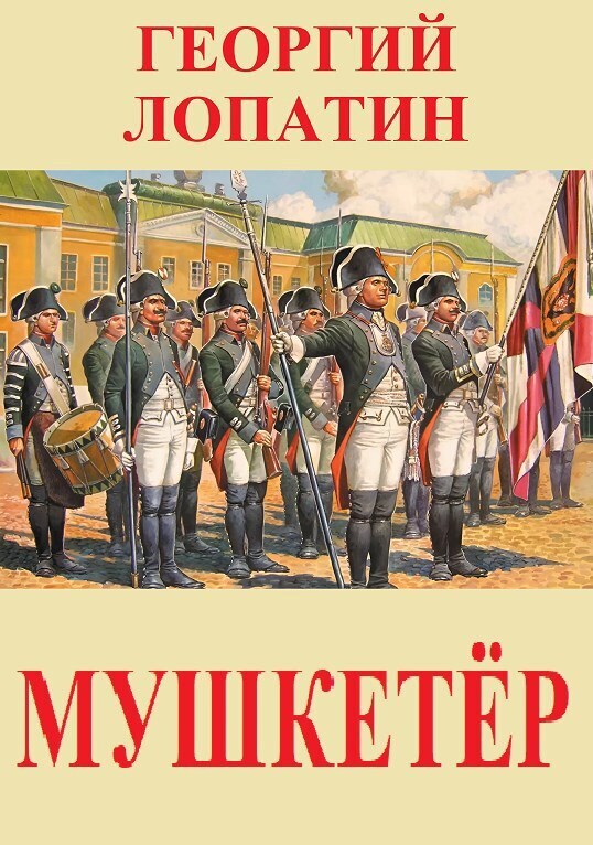 Мушкетёр