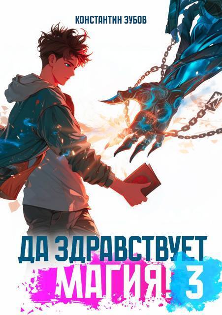 Да здравствует магия! 3