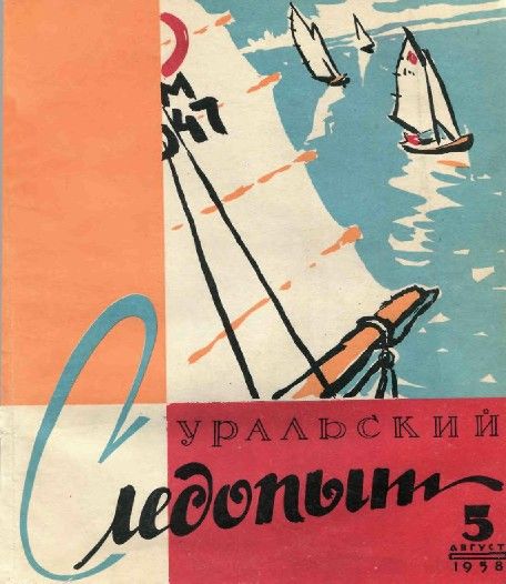 Уральский следопыт, 1958-05