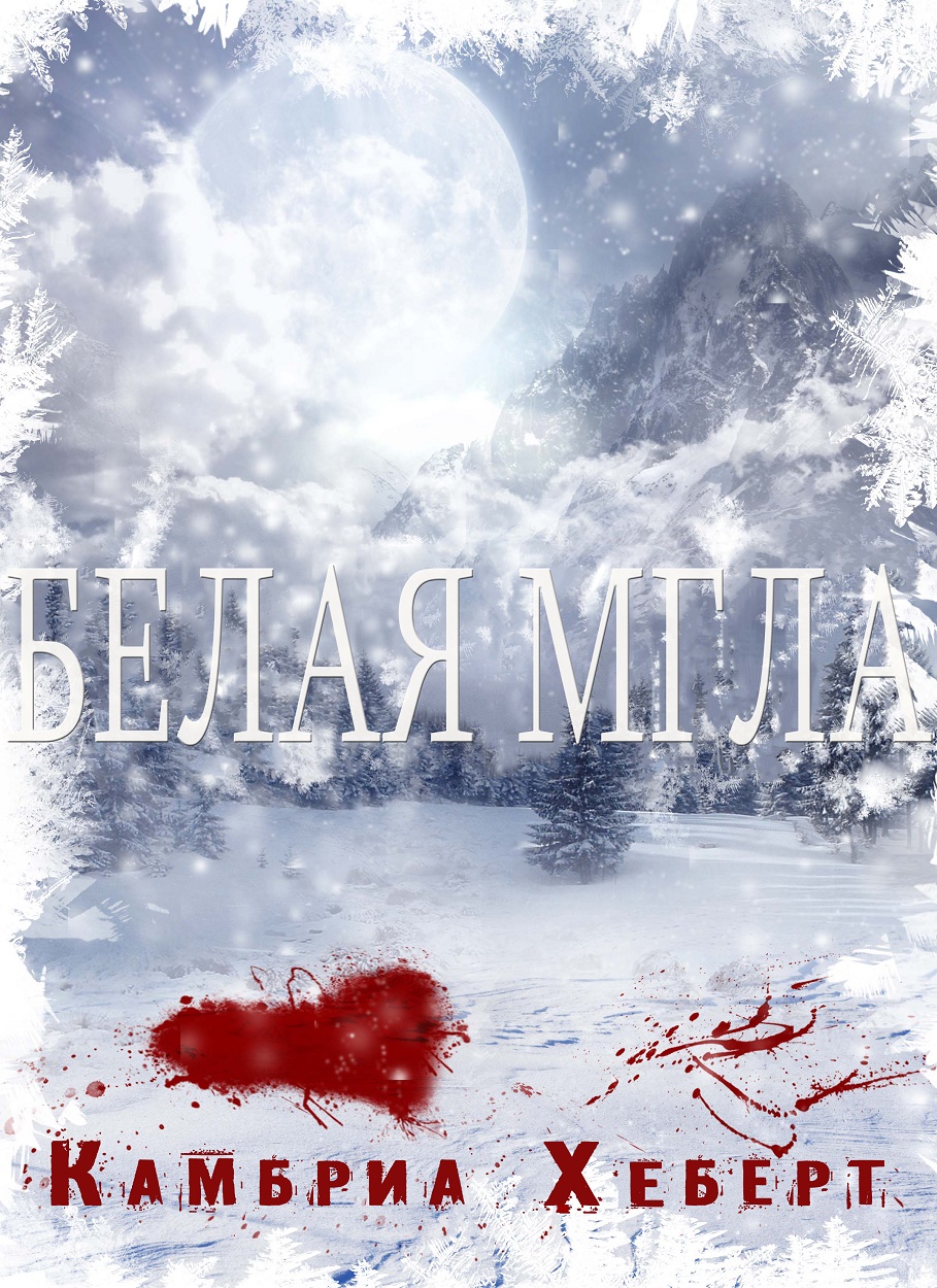Белая мгла