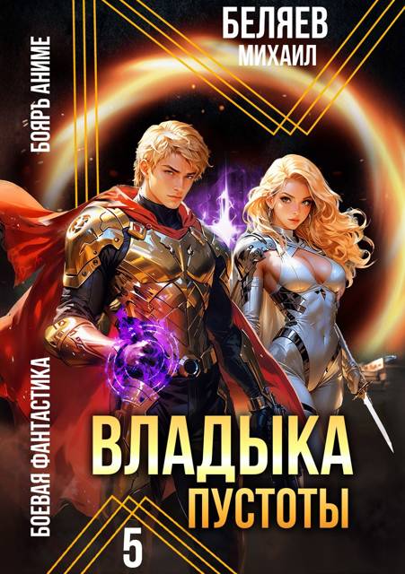 Владыка Пустоты 5
