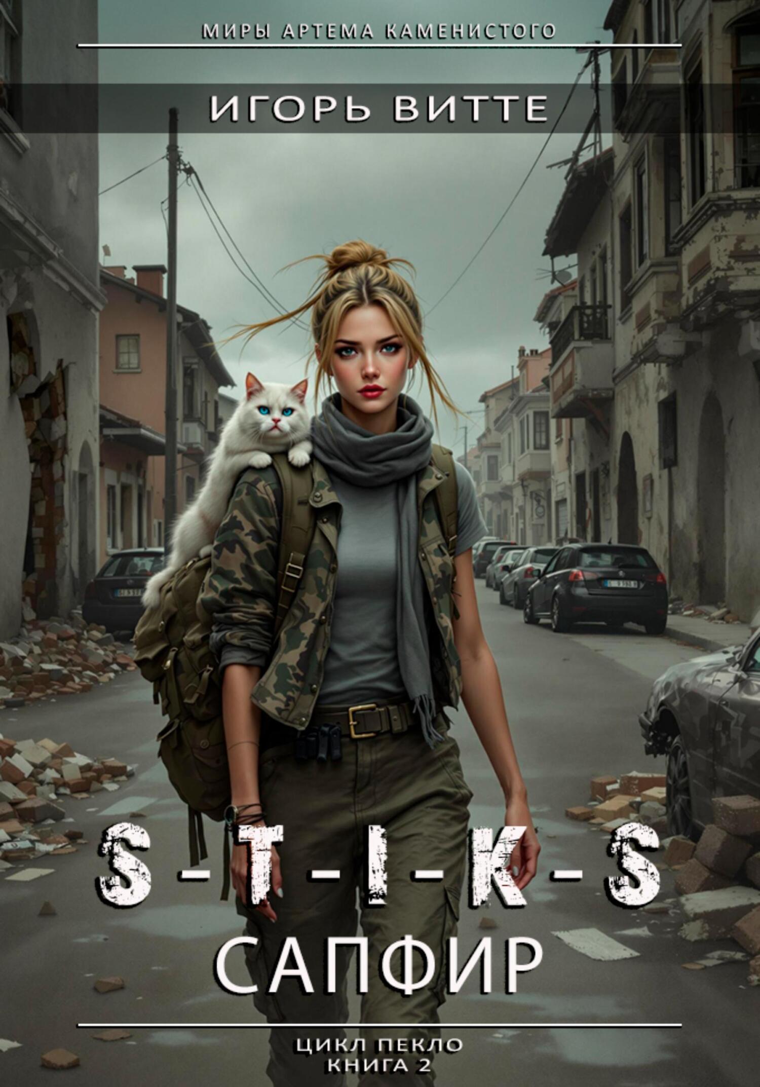 S-T-I-K-S. Сапфир