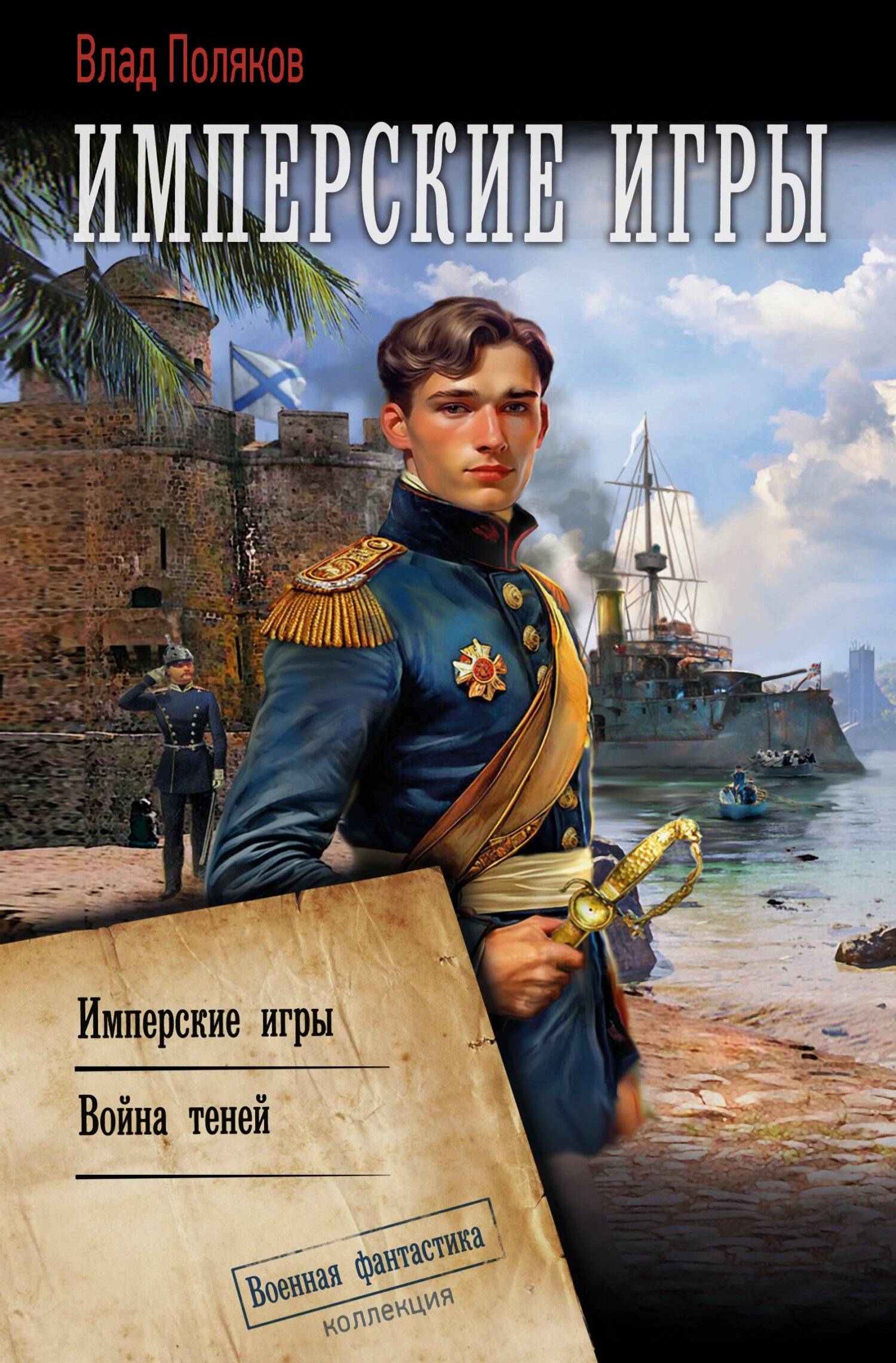 Конфедерат. Имперские игры. Война теней
