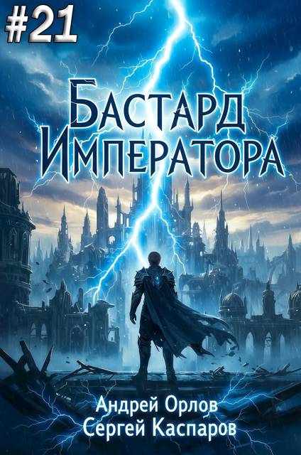 Бастард Императора. Том 21