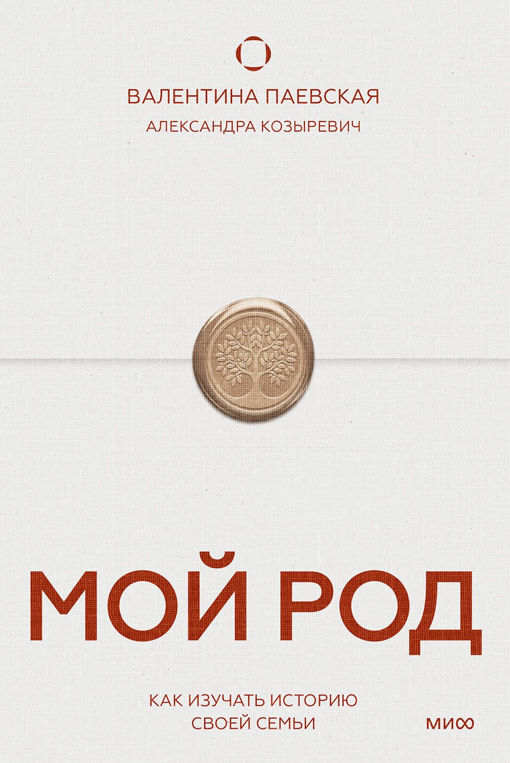 Мой род. Как изучать историю своей семьи