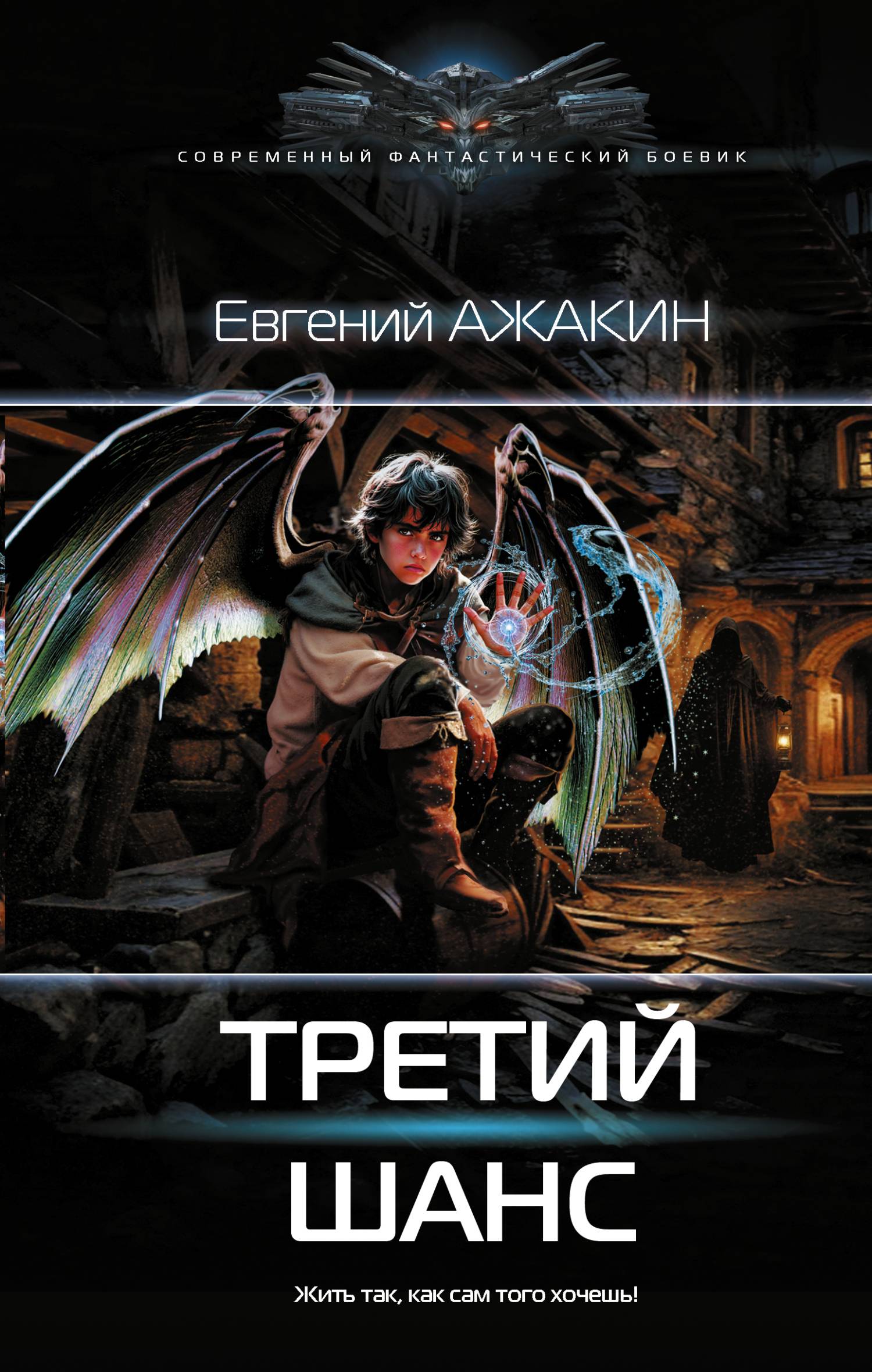 Третий шанс